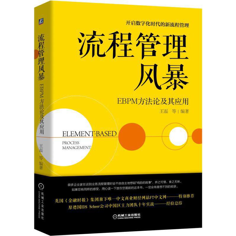 流程管理风暴：EBPM方法论及其应用