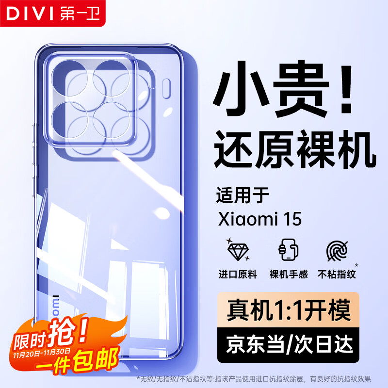 第一卫 DIVI【还原裸机】适用于小米15手机壳 xiaomi15保护套防摔镜头全包超薄全透明壳高档男女款