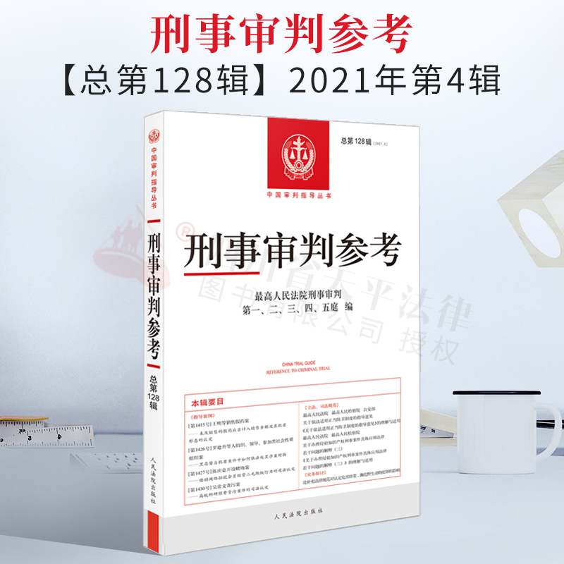 刑事审判参考128（2021年第3辑 总第128辑）中国审判指导丛书 人民法院出版社 9787510932434