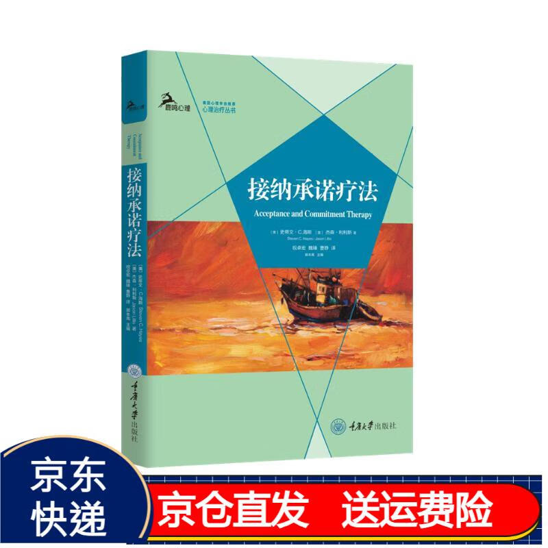 接纳承诺疗法 京东正版现货 接纳承诺疗法