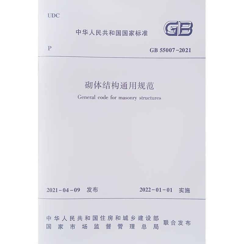 砌体结构通用规范 GB55007-2021