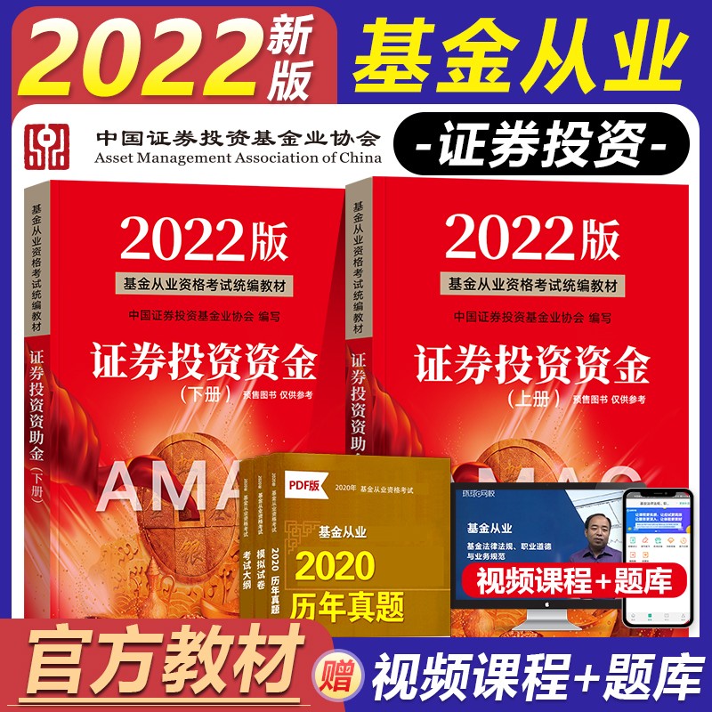 【2022新大纲】基金从业资格考试教材2022 证券投资基金（第三版）上下册 科目一科目二