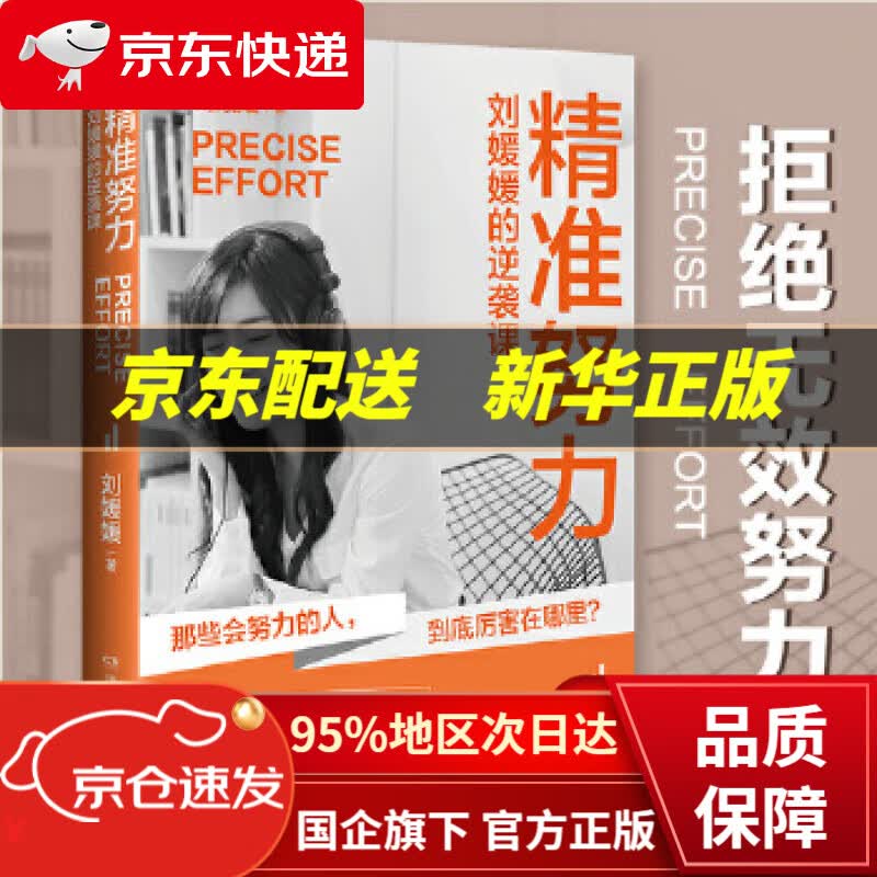 【新华书店 正版图书】精准努力:刘媛媛的逆袭课 刘媛媛 著 湖南文艺出版社