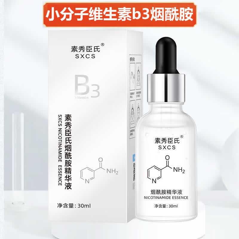 素秀臣氏维生素b3烟酰胺精华液小分子原液补水保湿提亮肤色 3瓶 周期装B3烟酰胺精华