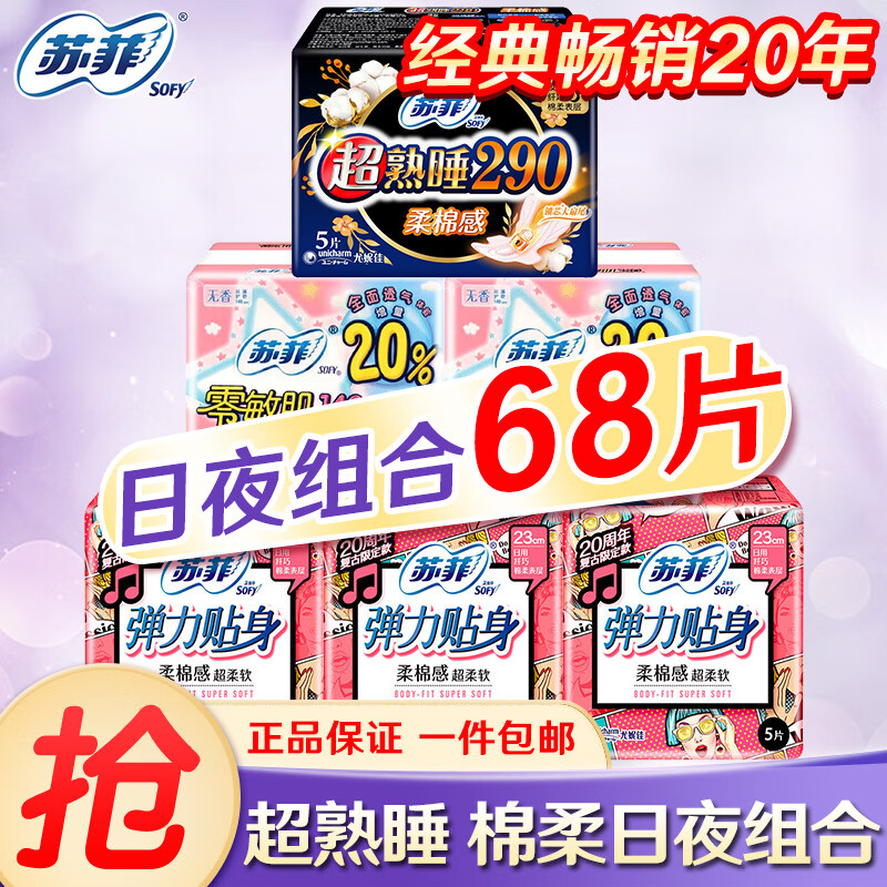 苏菲 卫生巾 姨妈巾 卫生巾日用230mm组合套装整箱 精选日夜组合68片高性价比高么？