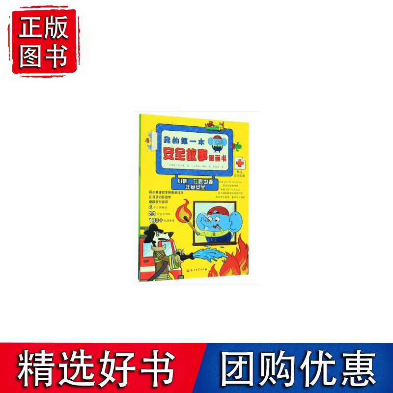 我的*本安全故事图画书