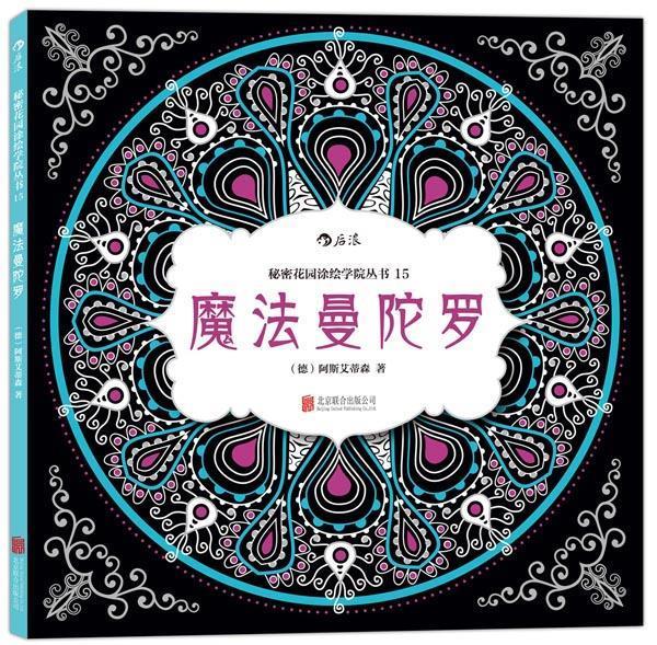 魔法曼陀罗【正版书籍，畅读优品】高性价比高么？