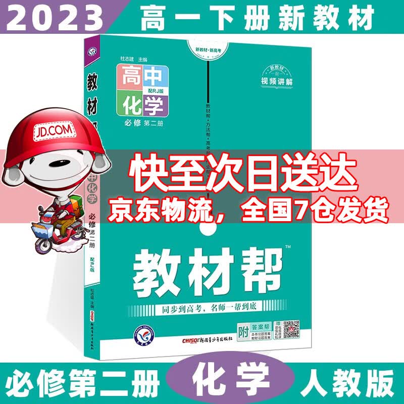 科目自选高一下册】2023教材帮高中高一下必修第2二册语文数学英语物理化学生物政治历史地理全套自选必修二 化学必修二人教版