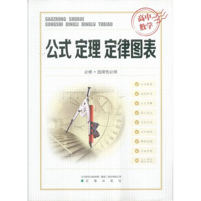 高中公式定理定律图表数学物理化学生物必修选择性必修辽海出版社