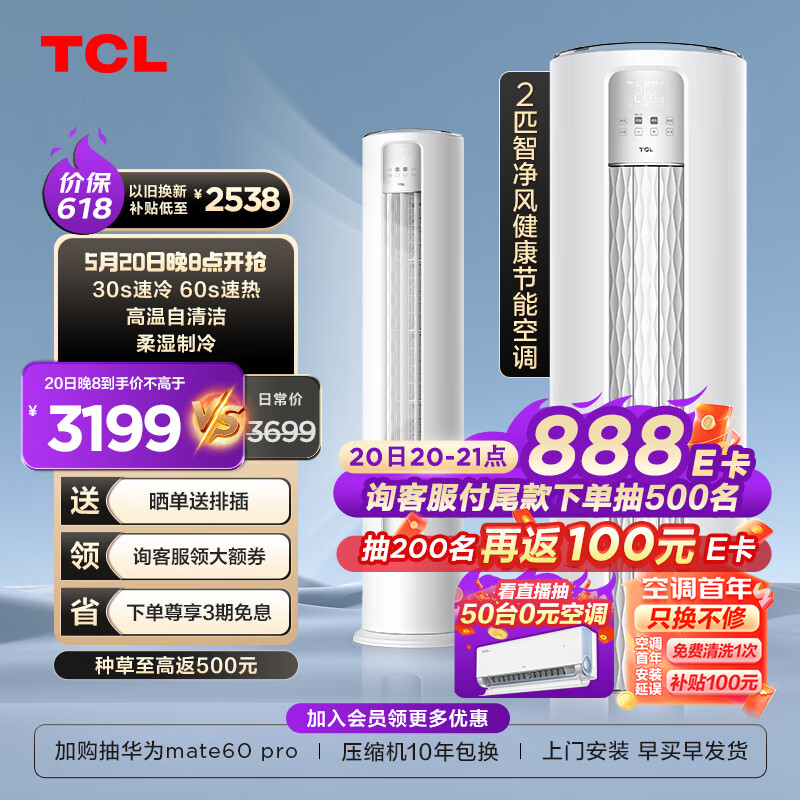 TCL空调 2匹 新三级能效 变频冷暖 智净风除菌 客厅空调立式 空调柜机KFR-51LW/JV2Ea+B3 以旧换新t