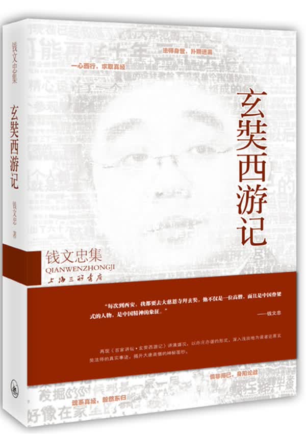 钱文忠集 玄奘西游记 钱文忠 2013年 上海三联书店出版 钱文忠【正版