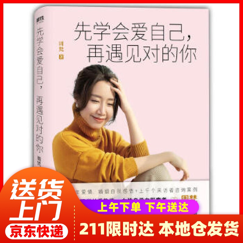 【新华正版图书】先学会爱自己， 再遇见对的你 周梵 民主与建设出版社
