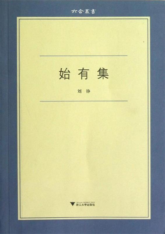 始有集 刘铮 著【书】