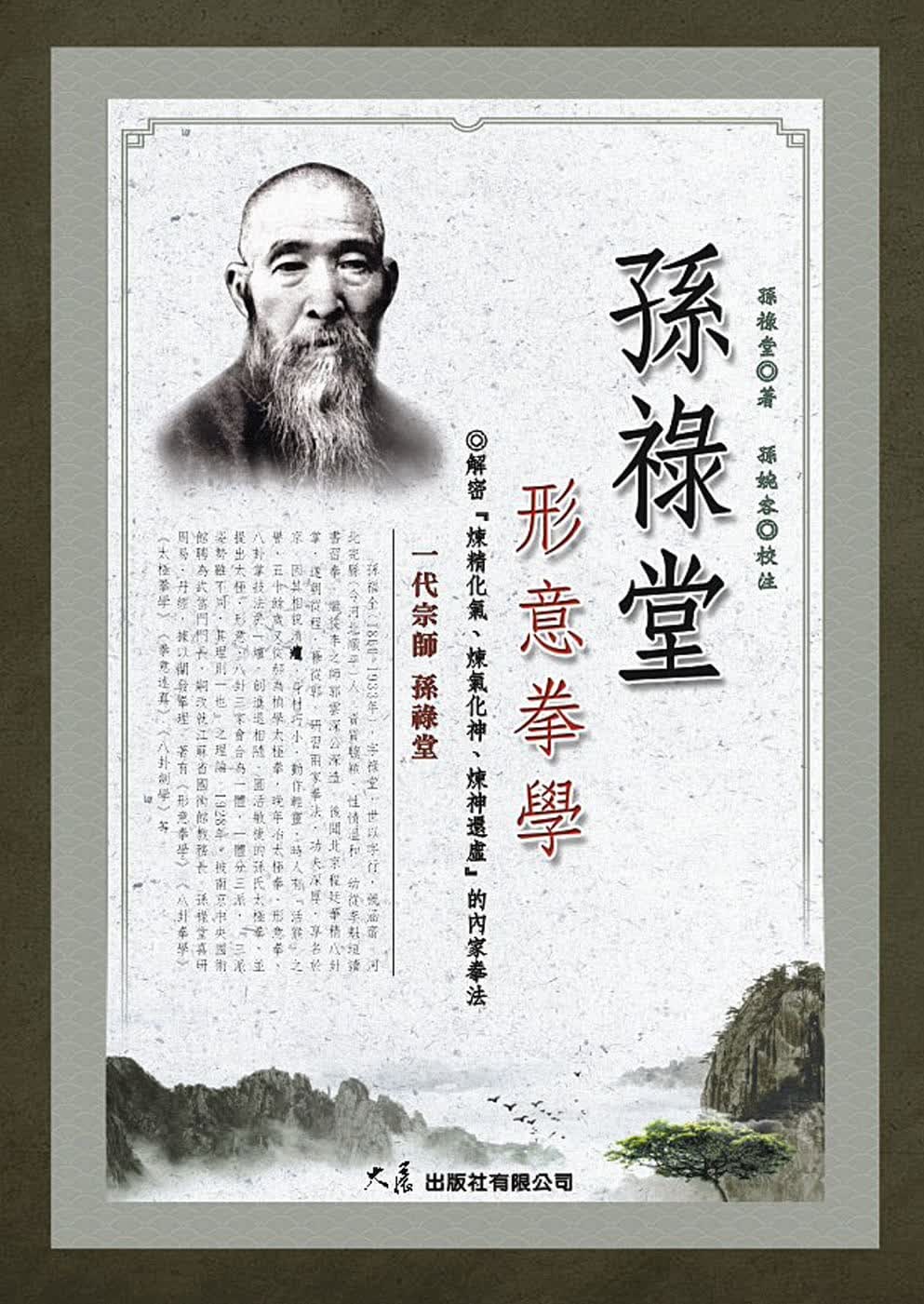 预售 孙禄堂 孙禄堂形意拳学 大展