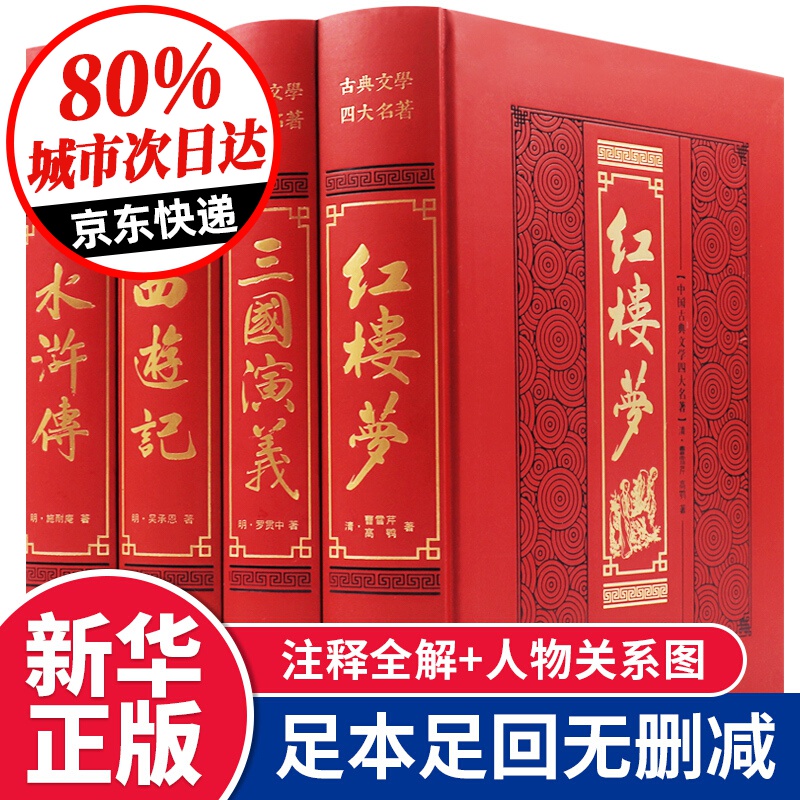【完整无删减】四大名著全套原著正版 西游记三国演义水浒传红楼梦文言文版珍藏版初高中生青少年成人版世界