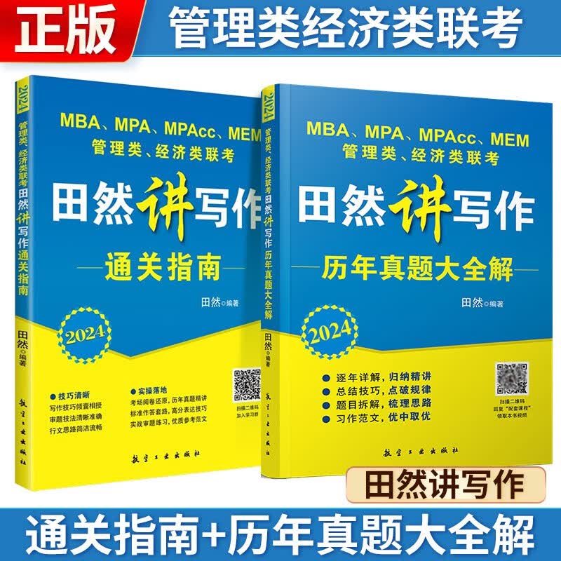 2024管理类经济类联考 田然讲写作【 通关指南+历年真题大全解】