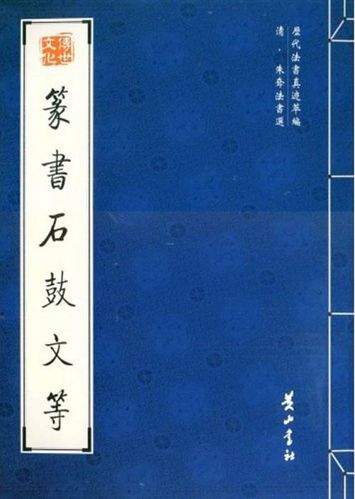 篆书石鼓文等 （清）朱耷 书【正版书】