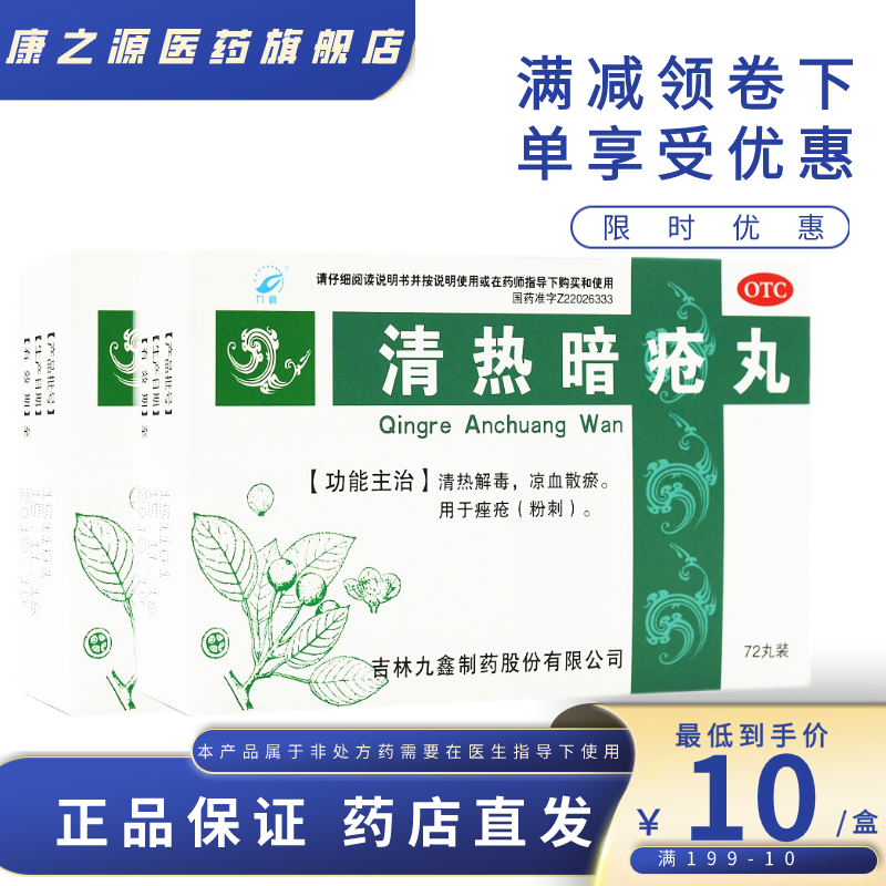 九鑫 清热暗疮丸 72丸/盒 清热解毒 凉血散瘀 用于粉刺 1盒装