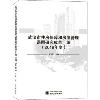 武汉市住房保障和房屋管理课题研究成果汇编 邓万想 编 9787307214798