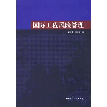 国际工程风险管理【放心选购】