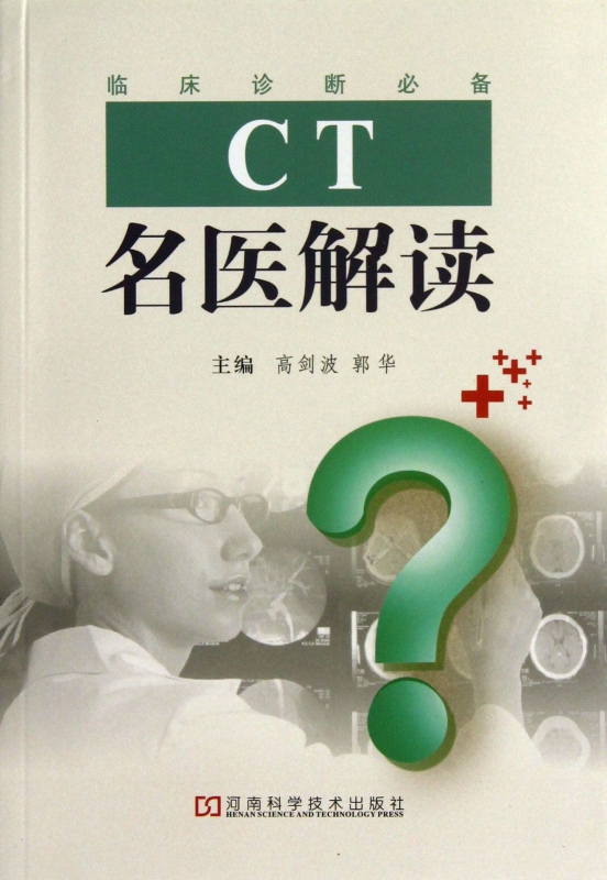 CT名医解读(临床诊断必备)
