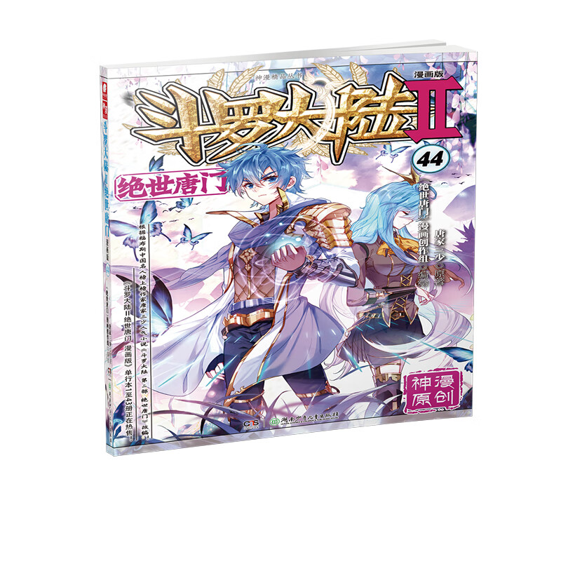 斗罗大陆2绝世唐门漫画版44