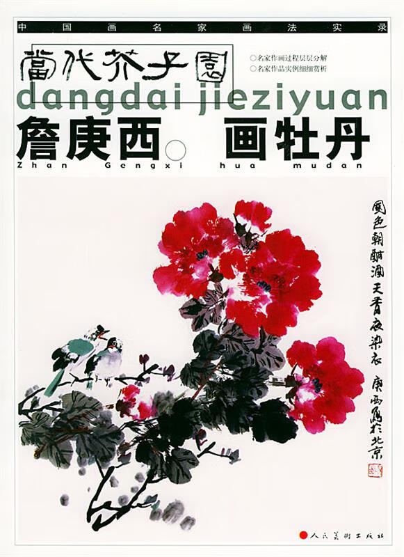 詹庚西画牡丹 詹庚西 绘【正版书】