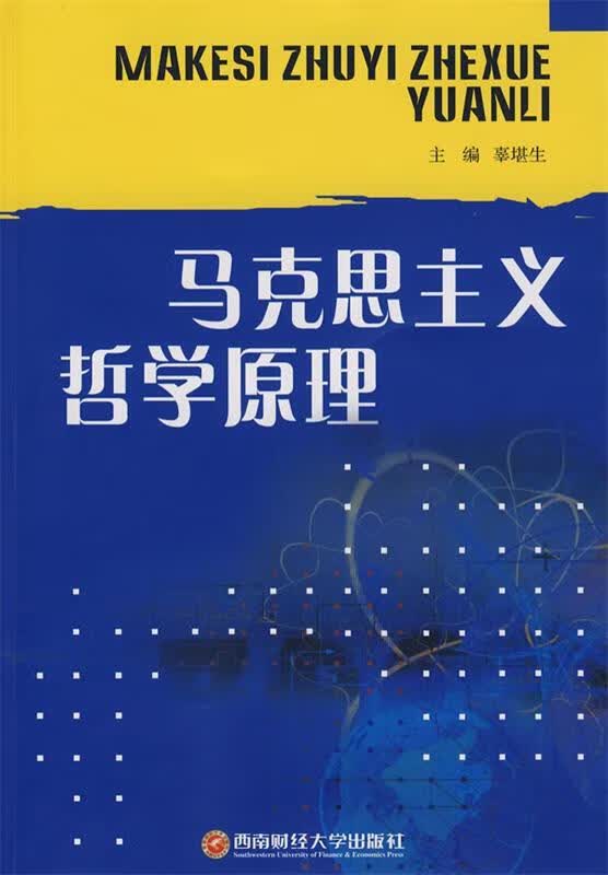 马克思主义哲学原理 辜堪生 主编【正版】