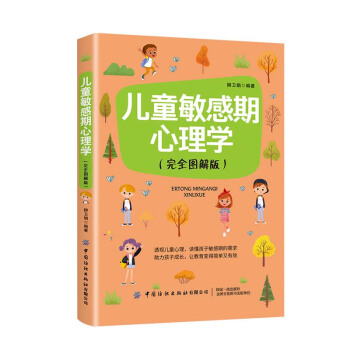 儿童敏感期心理学(完全图解版) 9787