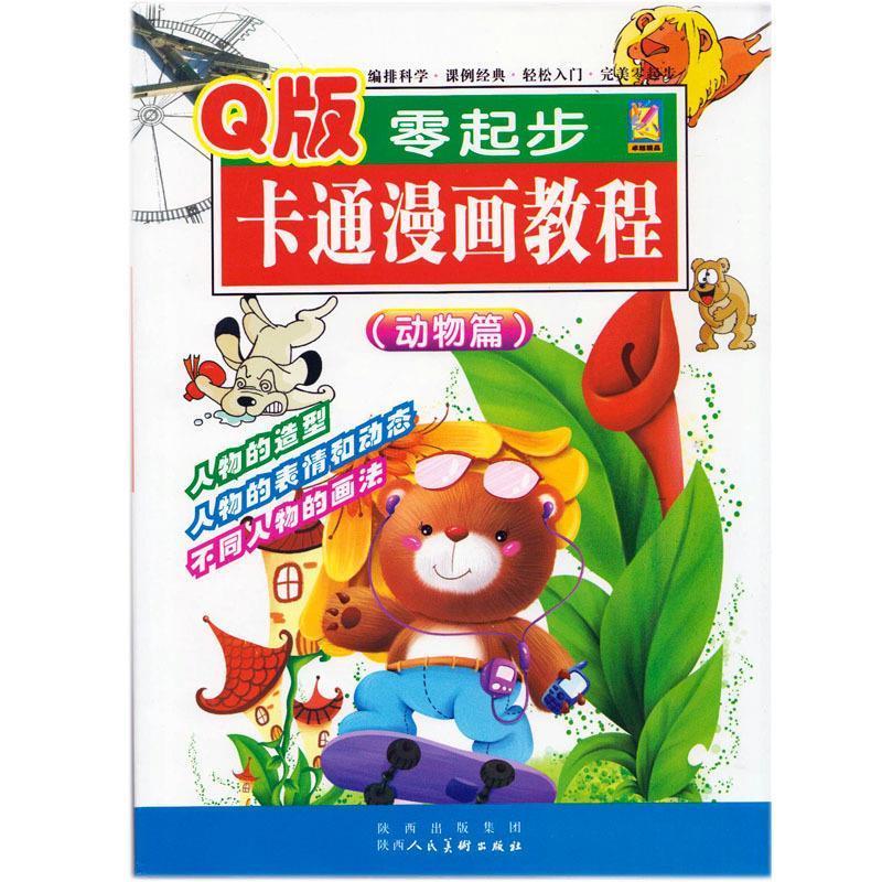Q版零起步卡通漫画教程【正版】