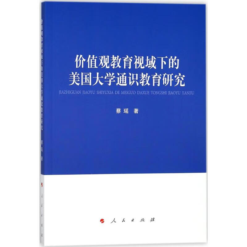 价值观教育视域下的美国大学通识教育研究 9787010182360 蔡瑶 著