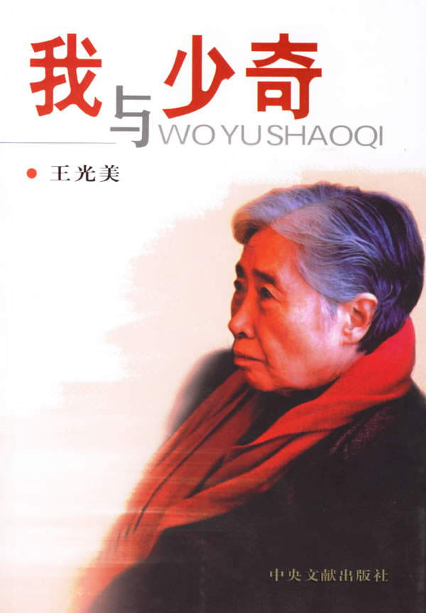 我与少奇 王光美 著 中央文献出版社