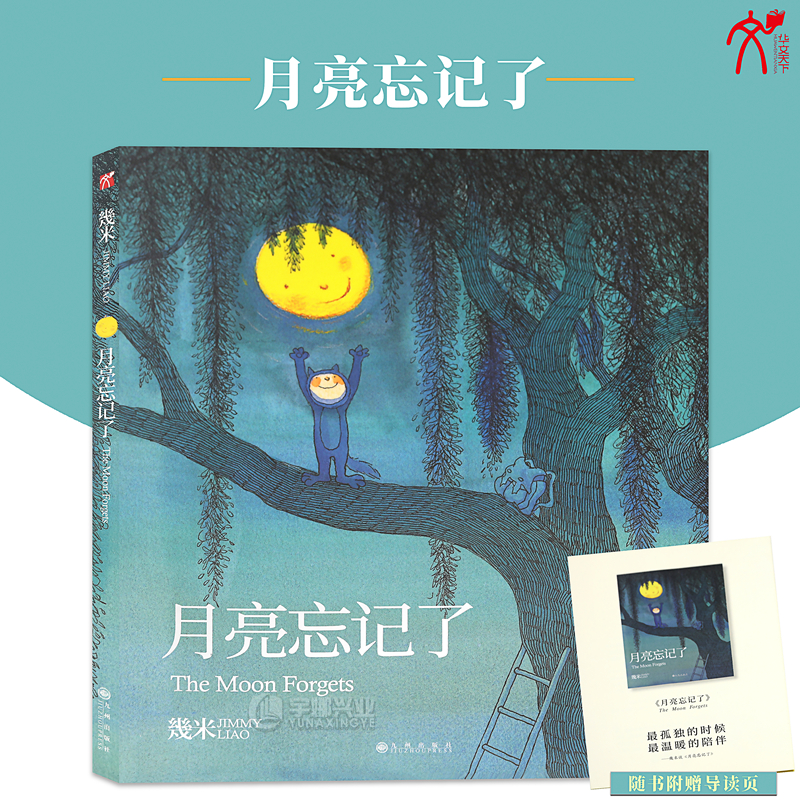 现货正版 月亮忘记了（平装） 几米漫画系列 幾米创作绘本漫画书籍 几米系列绘本漫画书经典畅销故事书 华文