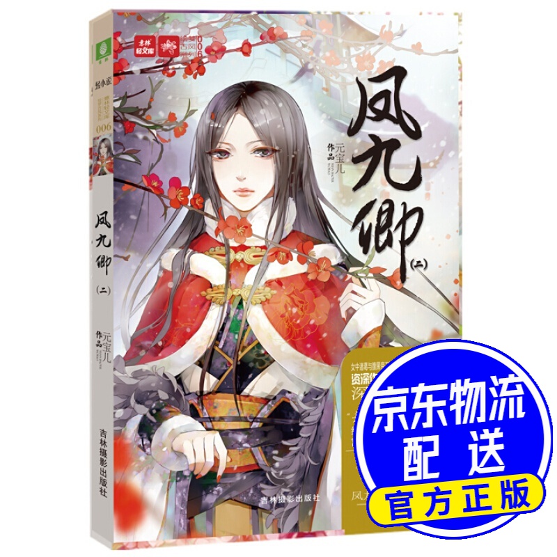 轻文库绘梦古风系列6 凤九卿2（新）