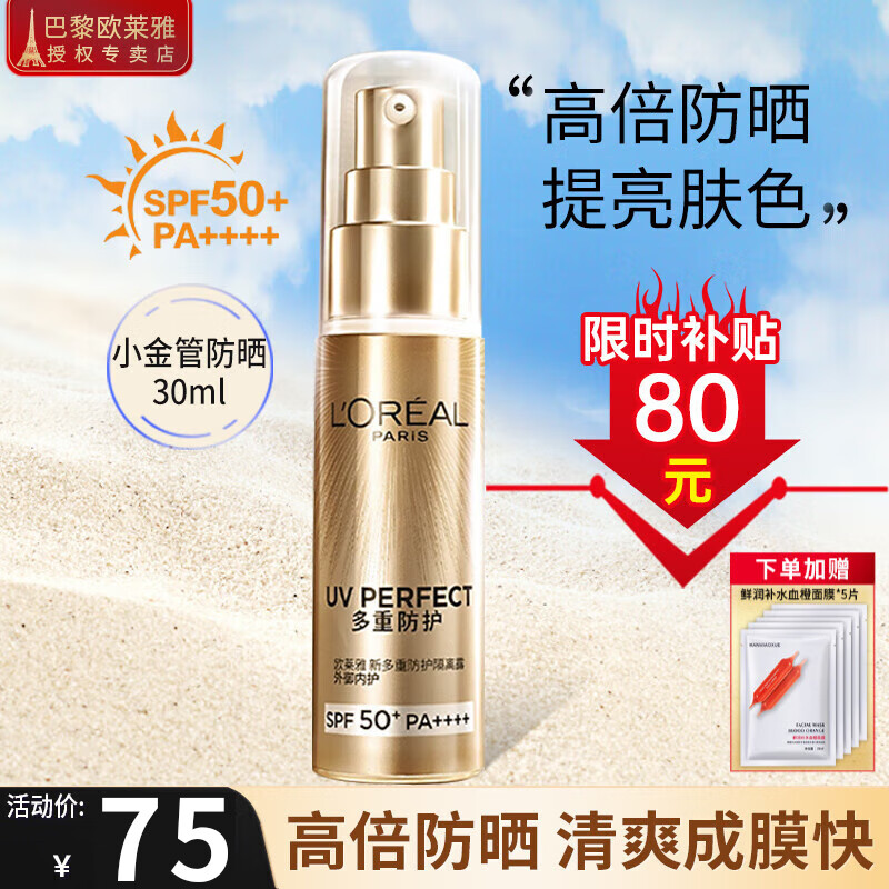 欧莱雅（L'OREAL）防晒霜隔离霜女士小金瓶多重防护防晒乳霜女脸部SPF50+ PA++++ 外御内护小金管30ml