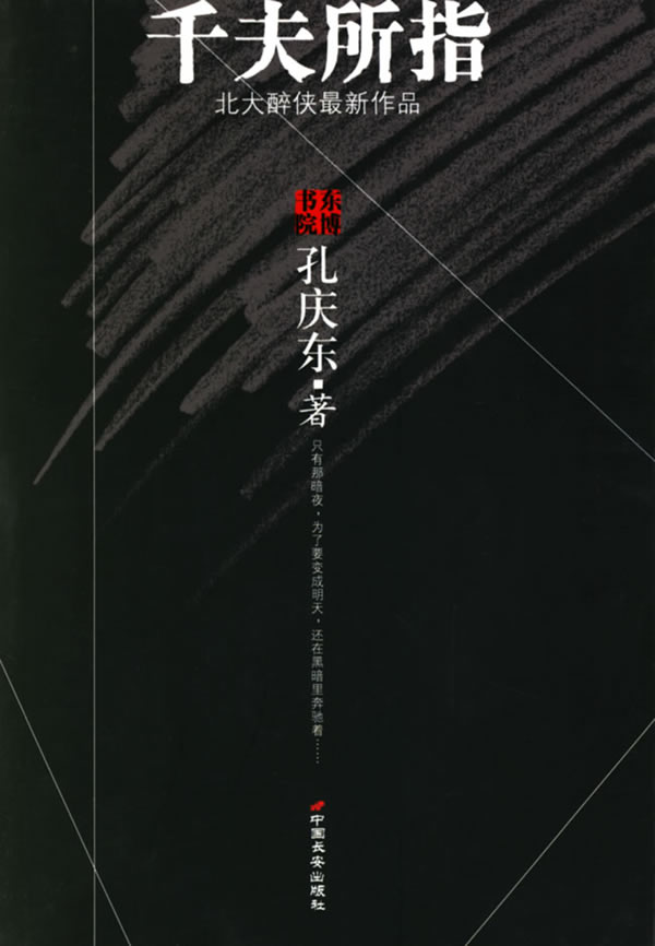 千夫所指9787801755223【正版书籍,畅读优品】