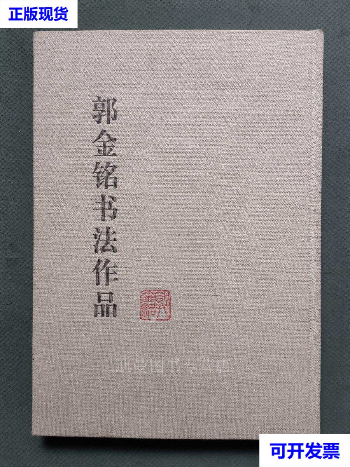 郭金铭书法作品(布面精装8开) 郭金铭著 杨柳青画社出版二手书
