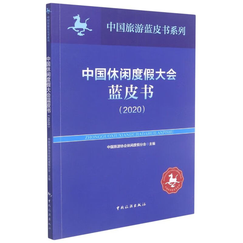 中国休闲度假大会蓝皮书(2020)/中国旅游蓝皮书