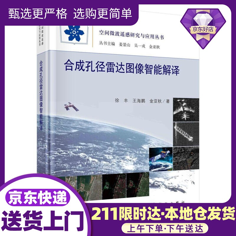 孔径雷达图像智能解译 徐丰,王海鹏,金亚秋 科学出版社
