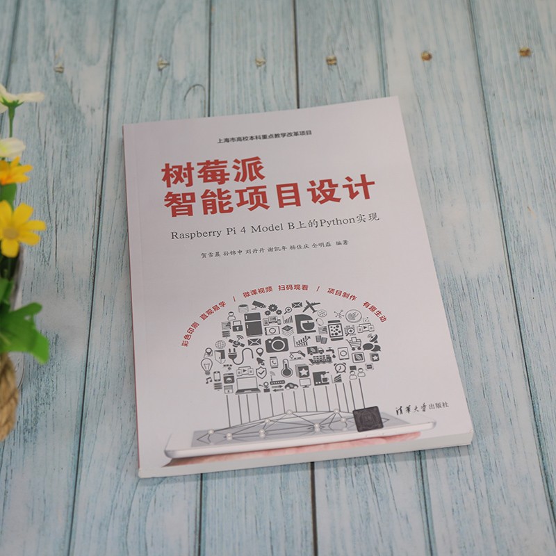 树莓派智能项目设计：Raspberry Pi 4 Model B上的Python实现