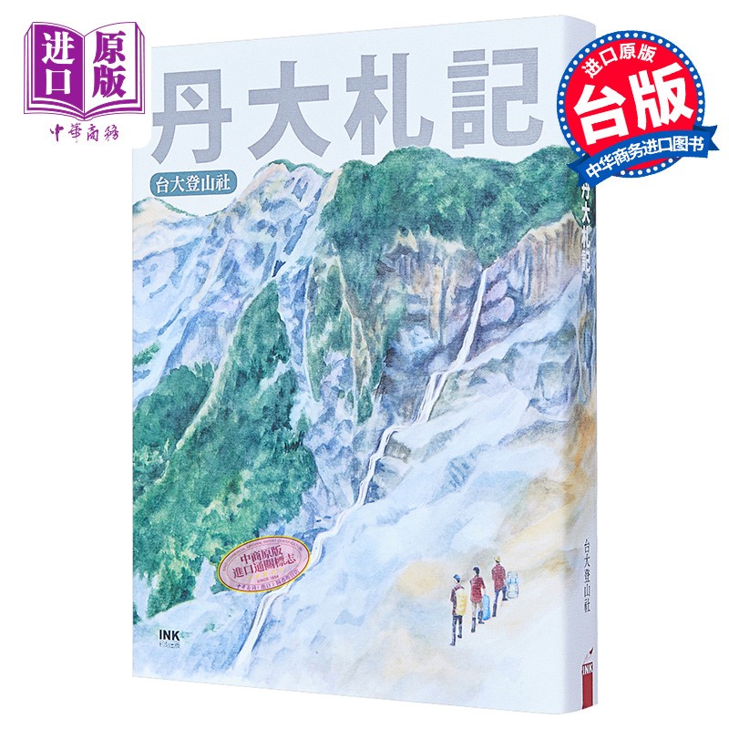丹大札记 港台原版 台大登山社 印刻 散文