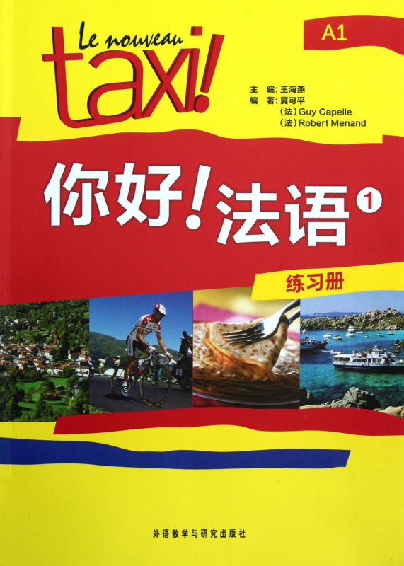 你好法语(1练习册)