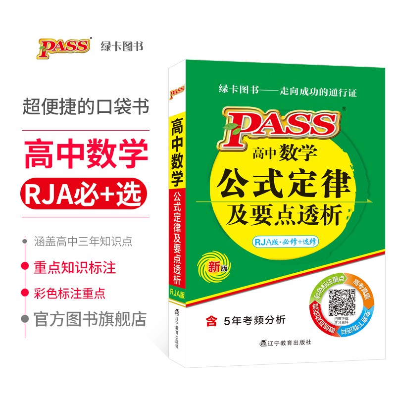 掌中宝高中数学公式定律及要点透析 人教A版 含5年考频分析 pass绿卡图书