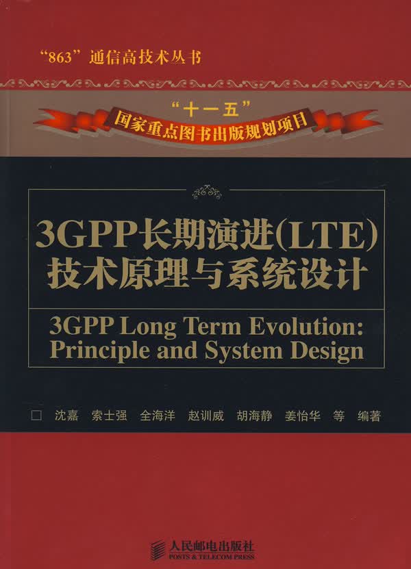 3GPP长期演进(LTE)技术原理与系统设计沈嘉等编著人民邮电出版社【关注有礼】使用感如何?