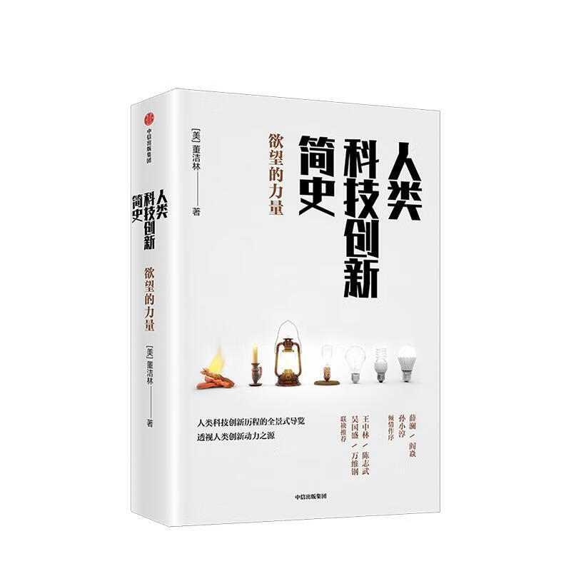 人类科技创新简史:欲望的力量
