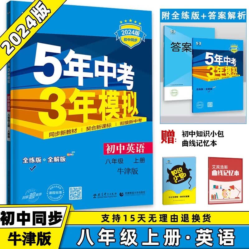 科目版本可选】2024新版初中五年中考三年模拟五三八上53八年级上册 数学人教版RJ 5年中考3年模拟5.3初二天天练同步课本练习册 英语 牛津版