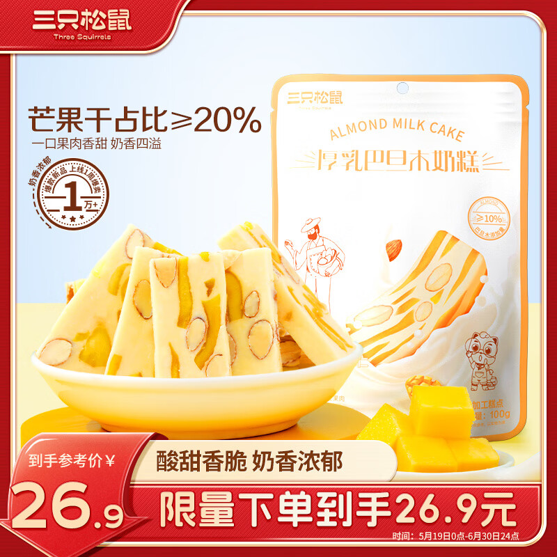 三只松鼠厚乳芒果巴旦木奶糕100g*3袋 果干零食糕点点心奶芙牛轧糖