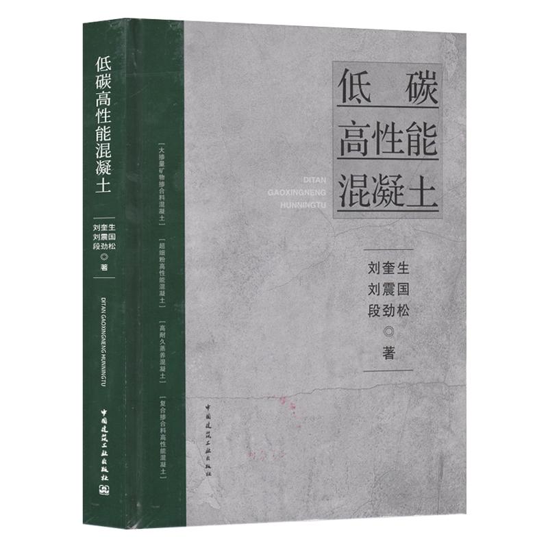 【正版现货】低碳高性能混凝土 刘奎生，刘震国，段劲松 著
