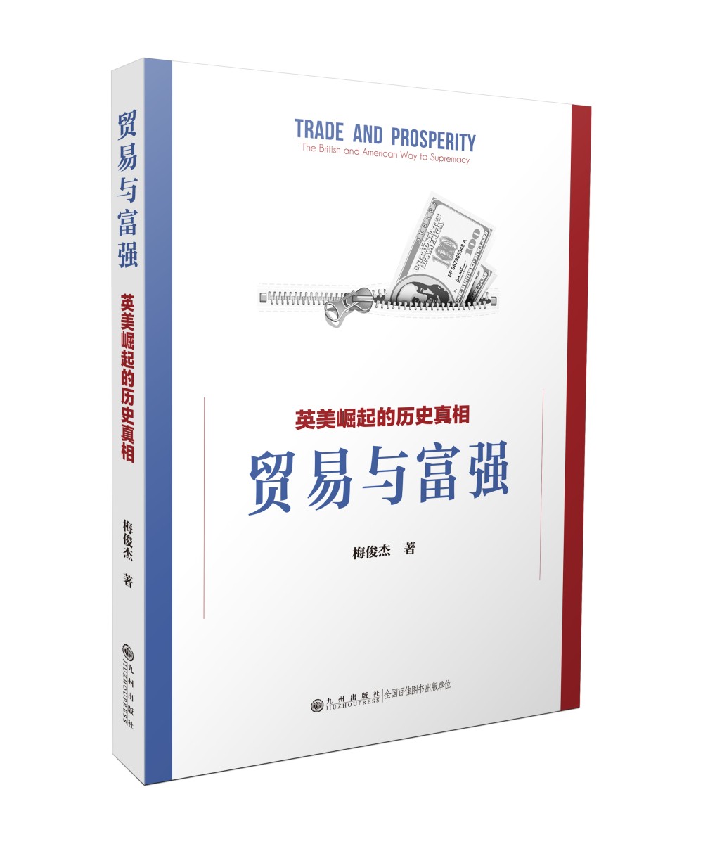 贸易与富强：英美崛起的历史真相9787510886218