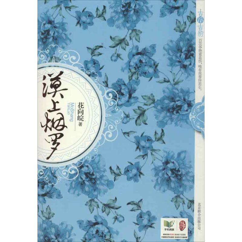漠上烟罗 花向皖 著【正版书】
